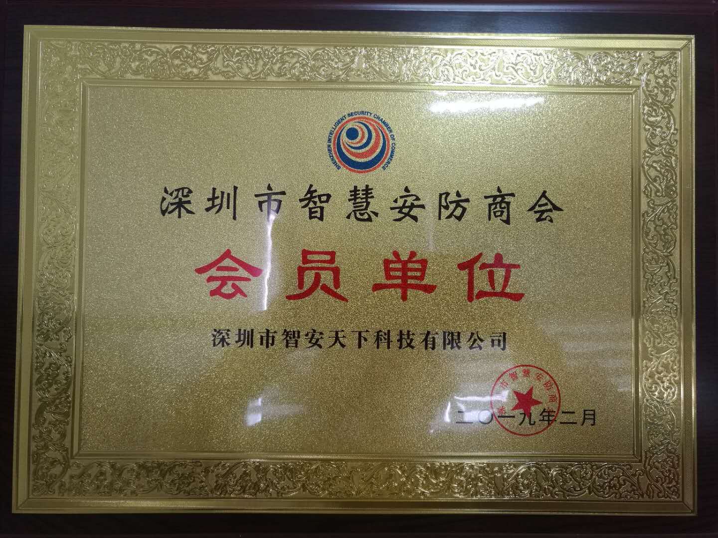 LS VISION was awarded member unit of Shenzhen Smart Security Chamber of Commerce.